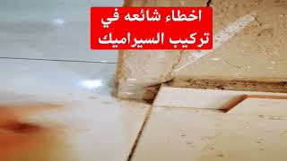 اخطاء شائعه في تركيب السيراميك