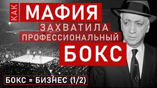 Как мафия захватила власть в боксе | Как профессиональный бокс стал бизнесом (1/2)