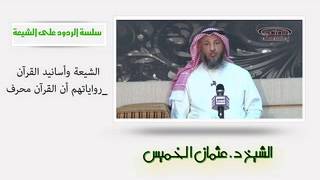 الشيخ عثمان الخميس الشيعة وأسانيد القران - رواياتهم ان القران محرف