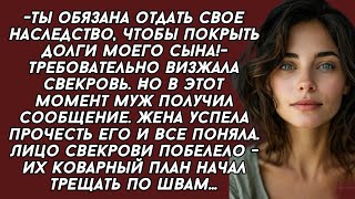 -Ты обязана отдать свое наследство, чтобы покрыть долги моего сына!- требовательно визжала свекровь