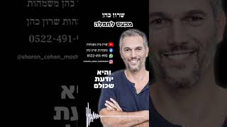 מכעס לחמלה - שרון כהן