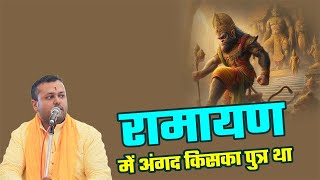 रामायण में अंगद किसका पुत्र था || Dr  Yudhishthir Dhanrajh || Katha2024