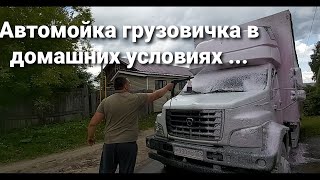 Автомойка грузовичка в домашних условиях)))