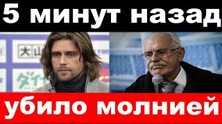 5 минут назад/ чп, убило молнией /трагедия мужа Заворотнюк,новости комитета Михалкова