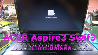 ACER Aspire3 Swif3 อาการเปิดไม่ติด