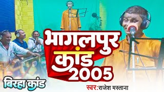 #बिरहा धोबी गीत वीडियो | Rajesh Mastana Biraha Video Geet | भागलपुर बिहार कांड 2023 | Video Bhojpuri