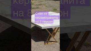 #стол из керамогранита #столешницы из мрамора и граната #изготовление столов и столешниц#столешницы