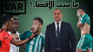 سبب إقصاء الجزائر من كأس إفريقيا ...