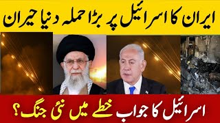 Iran's surprise attack on Israel Latest Updates || خطے میں نئی جنگ؟