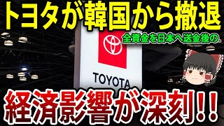 トヨタの撤退が韓国経済に与える衝撃！送金後の空虚な経済と日本企業の連鎖撤退が示す未来【海外の反応】【ゆっくり解説】