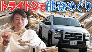 【前編】新型トライトンで能登に行ってきました。【藤トモCHECK】