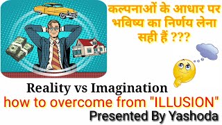 कल्पनाओ के आधार पर भविष्य का निर्णय लेना सही है ? | Reality  vs  Imagination Krishna Vani (20) |