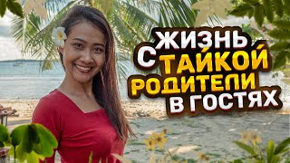 Жизнь с тайской девушкой на Пхукете / Родители из тайской деревни в гостях