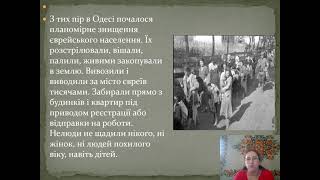 Тема: "Одеса в роки окупації"