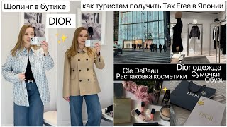 Шопинг в бутике  Dior 🛍️ Tax Free для туристов 💴 Люксовая Японская косметика 🎁