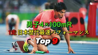 男子4×100mR 1走 日本歴代最速パフォーマンス Top 9