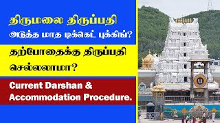 TTD Next month Ticket Booking? | Current Darshan and Accommodation Procedure | Thagaval Seva