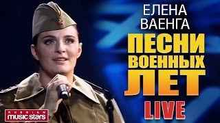 Елена Ваенга - Песни Военных Лет ✬ LIVE ✬ Elena Vaenga - Songs of the War Years