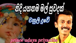 Nidi yahanama mal | නිදි යහනම මල් සුවදක් | prince udaya priyantha | #22_Room #sinhala_song #live