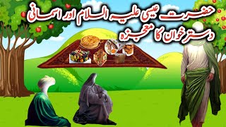 Hazrat Isa A.S Ka Asmani Dastarkhuan Ka Mojza l By Sawera Voice l