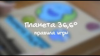 Настольная игра "Планета 36'6"