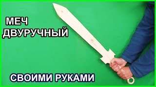 МЕЧ ДВУРУЧНЫЙ за 25 минут своими руками