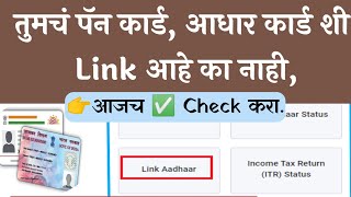 ➡️तुमच पॅन कार्ड,आधार कार्ड सोबत Link 🔗 आहे का ?नाही. 👉 अस करा Check ✅