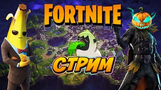 СТРИМ ФОРТНАЙТ ПРЯМОЙ ЭФИР АРЕНА , СТРИМ ФОРТНАЙТ АРЕНА, STREAM FORTNITE