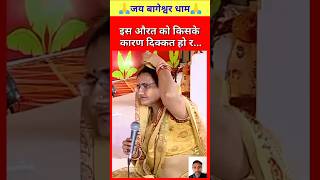 इस औरत को किसके कारण दिक्कत हो र...🙏🚩 | bageshwar dham live | #bageshwardham #shorts #reels #viral