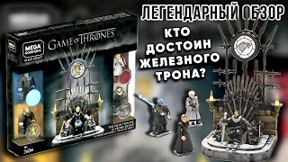 КТО ДОСТОИН ЖЕЛЕЗНОГО ТРОНА? — Легендарный Обзор MEGA Construx Game of Thrones The Iron Throne