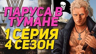 НОВЫЙ ФАВОРИТ? | Паруса в тумане - 1 Серия 4 Сезон || Клуб Романтики