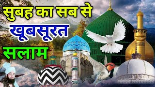 Masha ALLAH ❤️ सुबह का खूबसूरत दुरूदो सलाम ❤️ Mustafa ﷺ Jane Rahemat Salato Salam 💚 (episode 29)