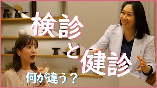 【婦人科検診】 実際にどれくらい痛い？健康診断じゃダメな理由を徹底解説【教えてドクター】