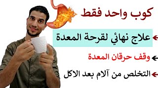 تخلص نهائيا من قرحة المعدة وحرقان فم المعدة في اسرع وقت