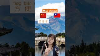 ⚠️ BELAJAR KOSAKATA MANDARIN – KOSAKATA CHINA VERSI TAIWAN?⚠️