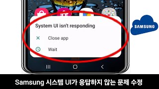 삼성폰에서 시스템 UI가 응답하지 않는 문제를 해결하는 방법