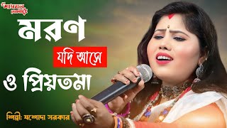 মরন যদি আসে ও প্রিয়তমা l Moron Jodi Ase O Priyotoma l যশোদা সরকার বাউল l Jasoda Sarkar Baul l Folk