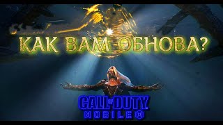 КАК ВАМ ОБНОВА?  (СТРИМ) CALL OF DUTY Mobile 2024