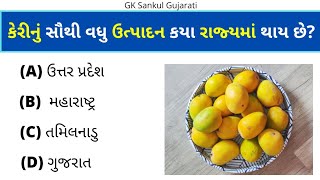 GK Question | GK In Gujarati | GK Question and Answer | GK Quiz