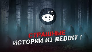 РЕАЛЬНЫЕ СТРАШНЫЕ ИСТОРИИ ОТ ПОЛЬЗОВАТЕЛЕЙ REDDIT #3