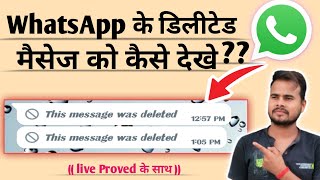 How to see deleted whatsapp messages ! व्हाट्सएप के डिलीट मैसेज को कैसे देखे !