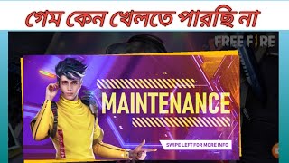 FREE FIRE গেম কেন খেলতে পারছি না 😭 কখন ঠিক হবে? গেম কখন থেকে আবার খেলতে পারব?How to open freefire...