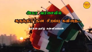 🇮🇳 அகர வரிசையில் சுதந்திர தின கவிதை 🇮🇳 | சுதந்திர தினம் கவிதைகள்| independence day kavithai in tamil