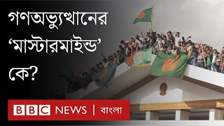 বাংলাদেশে গণঅভ্যুত্থানের 'কৃতিত্ব' কাদের?