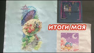 Итоги мая | 3 финиша, 2 старта | Лучшее оформление? | Вышивка крестом