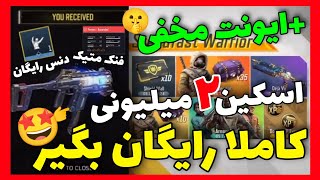 اسکین 2 میلیونی رو 100% رایگان بگیر!🤩ایونت مخفی کالاف دیوتی موبایل🥳