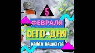 Сегодня 5 февраля | какой сегодня праздник | события в мире