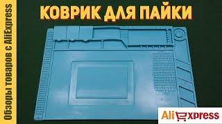 Силиконовый термостойкий коврик для пайки и ремонта с Aliexpress. Обзор и тест термоковрика S-160