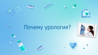 Почему урология?