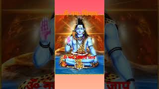 ॐ नमः शिवाय का जाप सावन में जरूर करें । Om Namah shivaya । om namah shivay । #trending #viralvideo